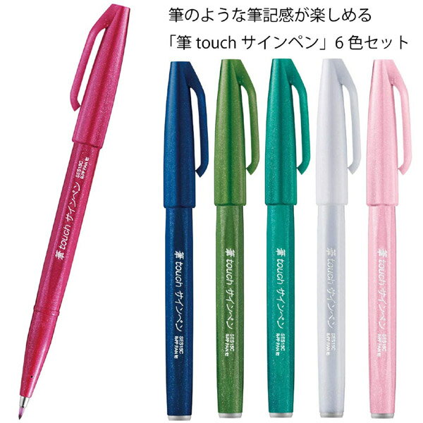 樂天商城 - 【4個までメール便OK】ぺんてる 筆タッチ サインペン [6色セットB] SES15C-6STB 水性サインペン