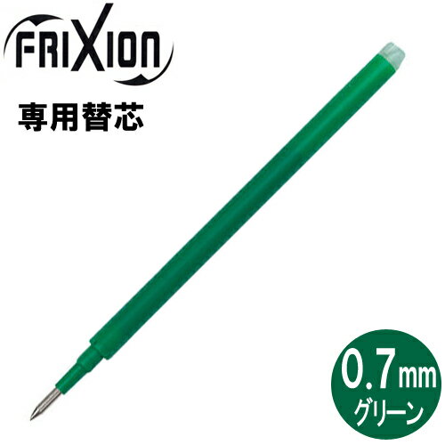 【メール便OK】パイロット[PILOT] フリクションボール替芯(単色用) [0.7mm×1本/グリーン] LFBKRF-12F-G 替え芯(キャップ式ノック式共通)