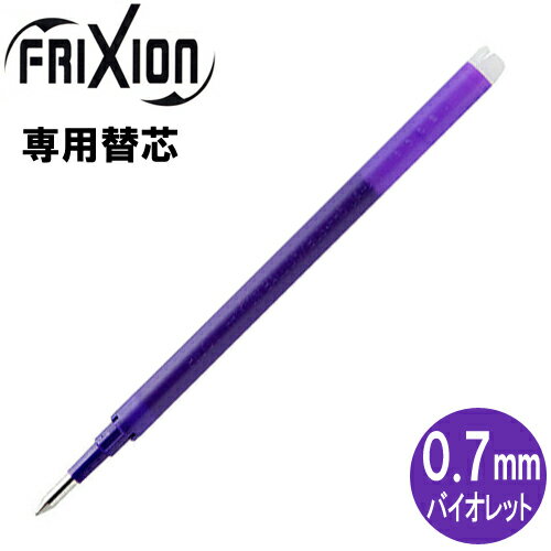 Rakuten - 【メール便OK】パイロット[PILOT] フリクションボール替芯(単色用) [0.7mm×1本/バイオレット] LFBKRF-12F-V 替え芯(キャップ式ノック式共通)