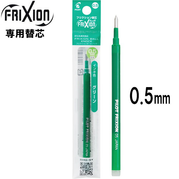 Rakuten - 【メール便OK】パイロット[PILOT] フリクションボール替芯(単色用) [0.5mm×1本/グリーン] LFBKRF-12EF-G 替え芯(キャップ式ノック式共通)