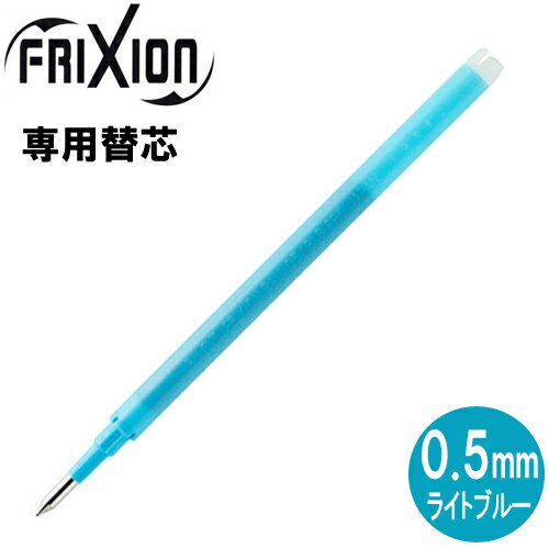 【メール便OK】パイロット[PILOT] フリクションボール替芯(単色用) [0.5mm×1本/ライトブルー] LFBKRF-12EF-LB 替え芯(キャップ式ノック式共通)