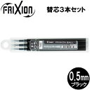 【メール便OK】パイロット PILOT フリクションボール替芯(単色用) 0.5mm×3本セット/ブラック LFBKRF30EF3B 替え芯(キャップ式ノック式共通)