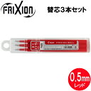 【ネコポス対応〇】パイロット PILOT フリクションボール替芯(単色用) 0.5mm×3本セット/レッド LFBKRF30EF3R 替え芯(キャップ式ノック式共通)