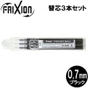 【メール便OK】パイロット PILOT フリクションボール替芯(単色用) 0.7mm×3本セット/ブラック LFBKRF30F3B 替え芯(キャップ式ノック式共通)