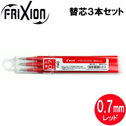樂天商城 - 【メール便OK】パイロット[PILOT] フリクションボール替芯(単色用) [0.7mm×3本セット/レッド] LFBKRF30F3R 替え芯(キャップ式ノック式共通)