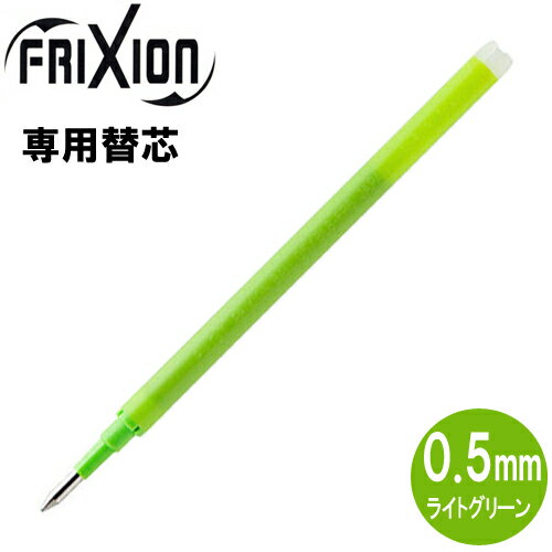 【メール便OK】パイロット[PILOT] フリクションボール替芯(単色用) [0.5mm×1本/ライトグリーン] LFBKRF-12EF-LG 替え芯(キャップ式ノック式共通)
