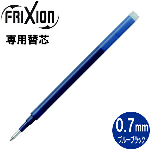 【メール便OK】パイロット PILOT フリクションボール替芯(単色用) 0.7mm×1本/ブルーブラック LFBKRF-12F-BB 替え芯(キャップ式ノック式共通)