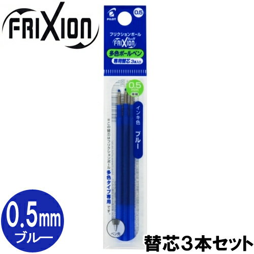 樂天商城 - 【メール便OK】パイロット[PILOT] フリクションボール替芯(スリム・多色タイプ用) [0.5mm×3本セット/ブルー] LFBTRF30EF3L 替え芯
