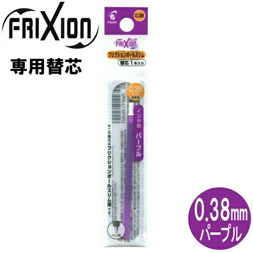 【メール便OK】パイロット[PILOT] フリクションボール替芯(スリム・多色タイプ用) [0.38mm×1本/パープル] LFBTRF12UF-PU 替え芯