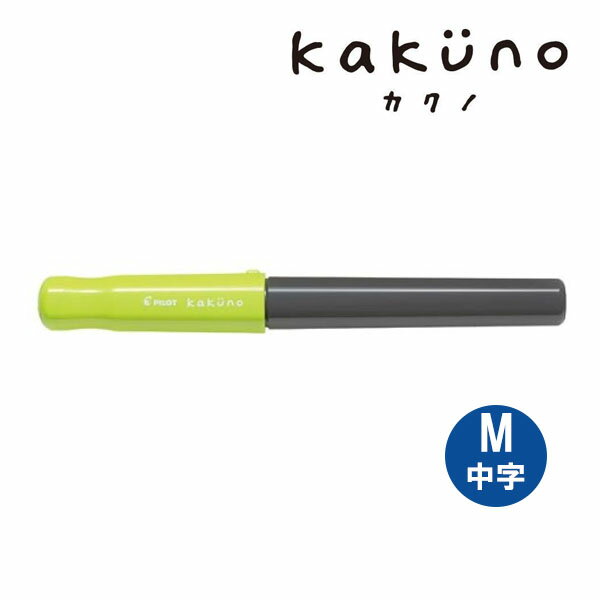 【5個までメール便OK】パイロット[PILOT] kakuno カクノ 万年筆 ライトグリーン 中字（M）【FKA-1SR-LGM】