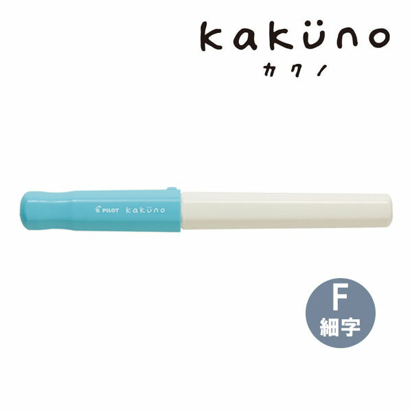 樂天商城 - 【5個までメール便OK】パイロット[PILOT] kakuno カクノ 万年筆 ソフトブルー 細字（F）【FKA-1SR-SLF】