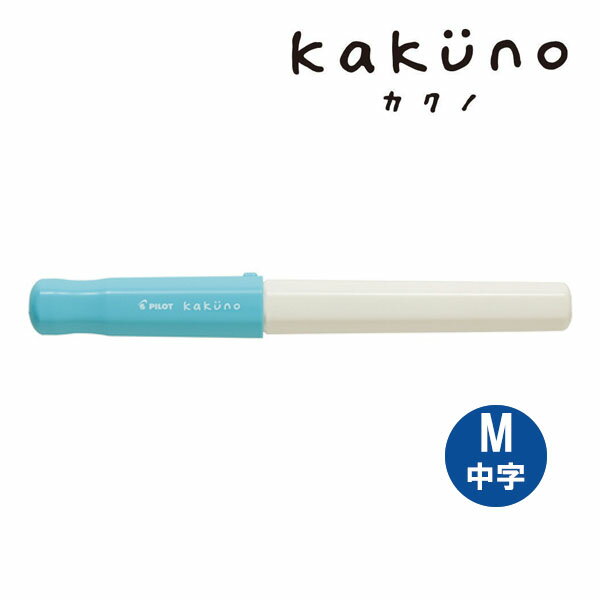 PILOT - 【5個までメール便OK】パイロット[PILOT] kakuno カクノ 万年筆 ソフトブルー 中字（M）【FKA-1SR-SLM】