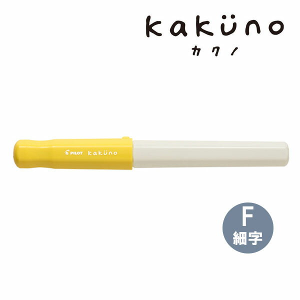 樂天商城 - 【5個までメール便OK】パイロット[PILOT] kakuno カクノ 万年筆 ソフトイエロー 細字（F）【FKA-1SR-SYF】
