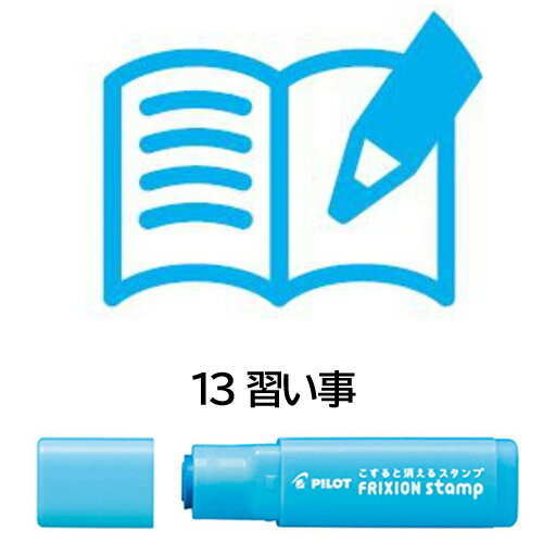 【メール便OK】パイロット[PILOT] フリクションスタンプ [13 習い事] ライトブルー SPF-12-13LB はんこ カレンダー・スケジュール帳に♪