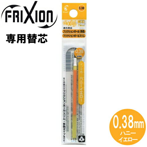 乐天商城 - 【メール便OK】パイロット[PILOT] フリクションボール替芯(スリム・多色タイプ用) [0.38mm×1本/ハニーイエロー] LFBTRF12UF-HY 替え芯