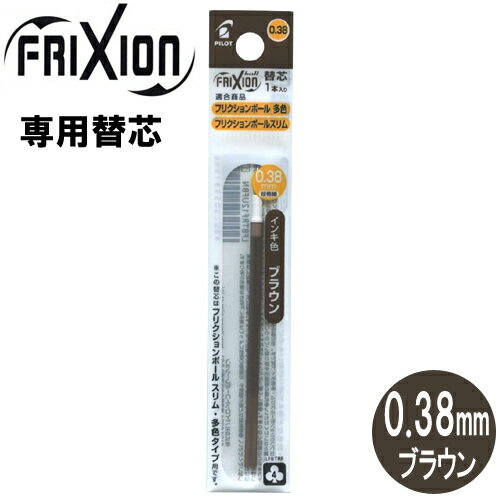 樂天商城 - 【メール便OK】パイロット[PILOT] フリクションボール替芯(スリム・多色タイプ用) [0.38mm×1本/ブラウン] LFBTRF12UF-BN 替え芯