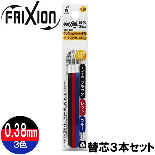 Rakuten - 【メール便OK】パイロット[PILOT] フリクションボール替芯(スリム/多色タイプ用)[0.38mm×ブラック/ブルー/レッド/3色セット] LFBTRF30UF-3C 替え芯