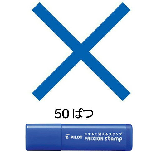 【メール便OK】パイロット[PILOT] フリクションスタンプ [50 ばつ/×] ブルー SPF-12-50L はんこ カレンダー・スケジュール帳に♪
