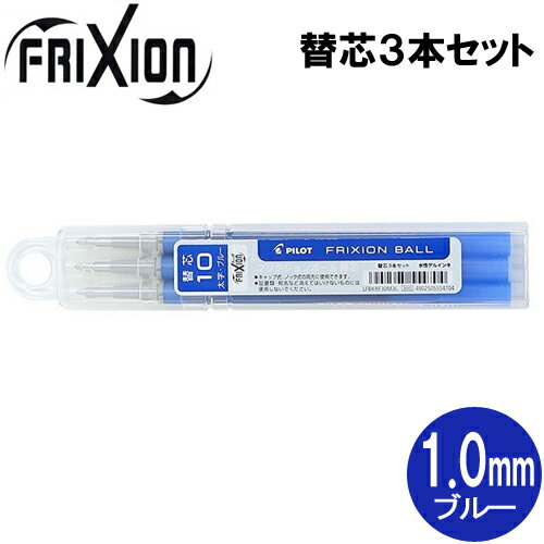 【メール便OK】パイロット[PILOT] フリクションボール替芯(単色用) [1.0mm×3本セット/ブルー] LFBKRF30M3L 替え芯(キャップ式ノック式共通)