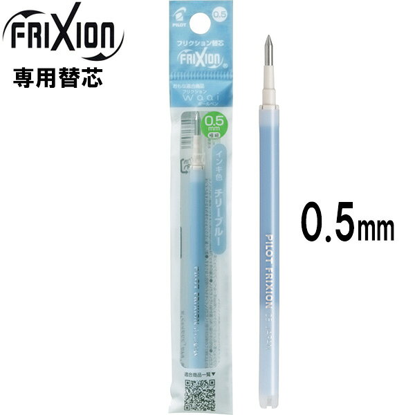 【ネコポスOK】 パイロット PILOT フリクションボール替芯 [ キャップ式ノック式共通 単色用 ] 0.5mm 1本入 [ チリーブルー ] ボールペン替え芯 LFBKRF12EF-CHL
