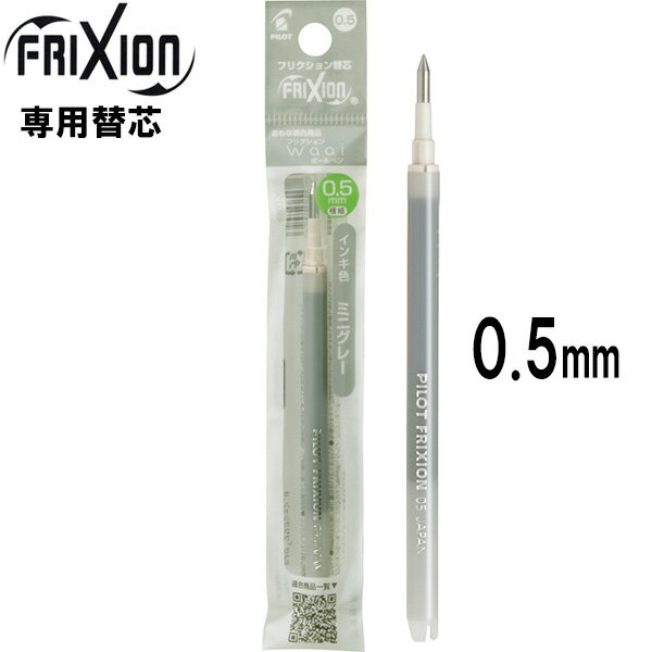 Rakuten - 【ネコポスOK】 パイロット PILOT フリクションボール替芯 [ キャップ式ノック式共通 単色用 ] 0.5mm 1本入 [ ミニグレー ] ボールペン替え芯 LFBKRF12EF-MNGY