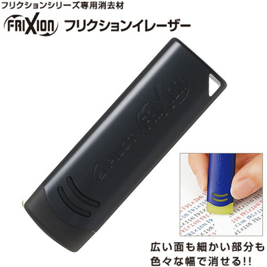 【ネコポスOK】 パイロット PILOT フリクションイレーザー [ ブラック ] イレーサー (消しゴム) ELF02-10-B