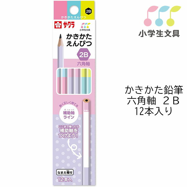 【6ダースまでメール便OK】 サクラクレパス 小学生文具 かきかた鉛筆 六角軸 2B [A] 1ダース (12本入) 補助軸ライン入り 女の子 新入学 GE2B6-A