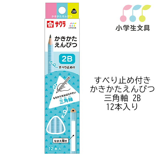 Rakuten - 【6ダースまでメール便OK】 サクラクレパス 小学生文具 すべり止め付き かきかたえんぴつ三角軸 2B [ ブルー ] 1ダース (12本入) 低学年 Gエンピツ2B-36