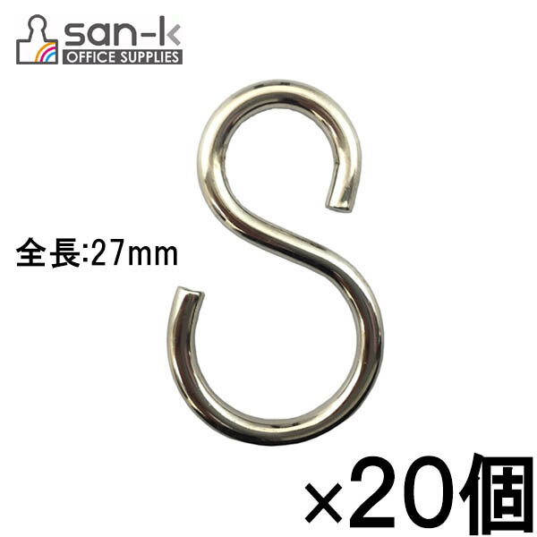 【16個までメール便OK】san-k S字フック/Sカン・シルバー [小/全長27mm] 20個入り プラケース入り【TSK-3】美しいニッケル仕上げ サンケーキコム