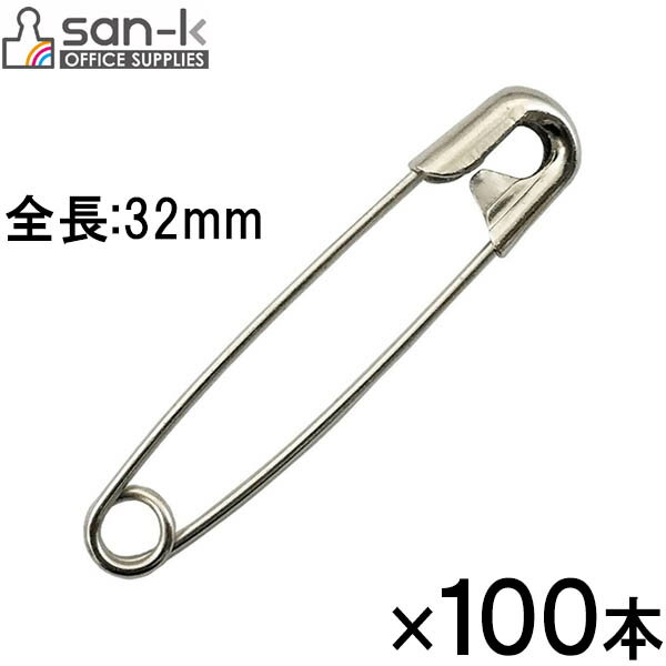 【10個までメール便OK】san-k ステンレス製安全ピン・No.2 [全長32mm] 100本入り【AN-2S】 耐久性の高いステンレス製 サンケーキコム