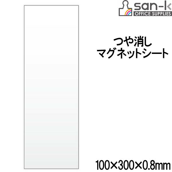 【メール便OK】san-k マグネットシート・つや消し 100×300×0.8mm [白/ホワイト] 【MS-01W】 サンケーキコム