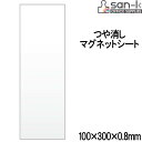 【ネコポス対応○】san-k マグネットシート・つや消し 100×300×0.8mm [白/ホワイト] 【MS-01W】 サンケーキコム