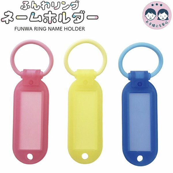 【10個までメール便OK】 san-k ふんわリング ネームホルダー カラー 3個入 シリコンゴム リング 名札 ..