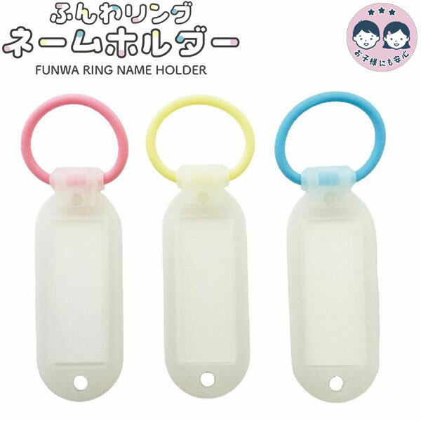 【10個までメール便OK】 san-k ふんわリング ネームホルダー ホワイト 3個入 シリコンゴム リング 名札..