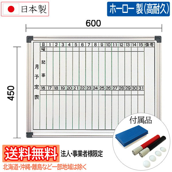 【法人・事業者様宛て送料無料/北海道・沖縄・一部地域は除く】san-k 日本製高級ホワイトボード [壁掛け・月行事予定表] W600×H450mm ホーロー製 WM-60 サンケーキコム マーカーペン(2本)・イレーザー(1個)・マグネット(4個)付属 【他の商品と同梱不可】