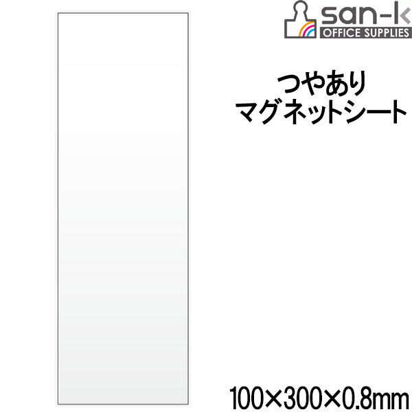 【メール便OK】san-k マグネットシート つや有り 100×300×0.8mm 白/ホワイト 【MS-03W】 サンケーキコム