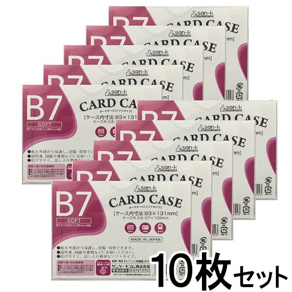 【メール便OK】san-k カードケース・ソフトタイプ [B7] 10枚セット 【SCC-B7J-10】 日本製 サンケーキコム