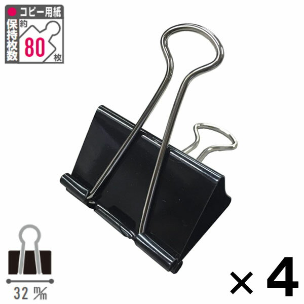 【在庫処分】【6点までメール便OK】 san-k ダブルクリップ大 挟口32mm [4個入り] 保持枚数コピー用紙80枚 DBR-1P-BKのサムネイル