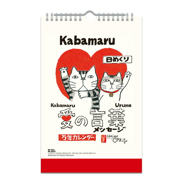 【メール便OK】 新日本カレンダー 万年カレンダー 岡本肇 愛の言葉猫語録日めくり (万年 日めくりカレンダー) NK-8652 卓上カレンダー