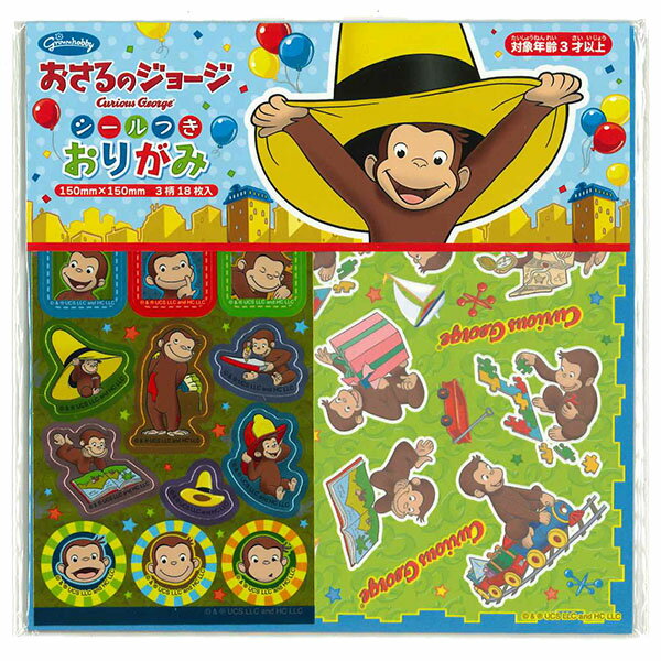 【12個までメール便OK】ショウワノート おさるのジョージ シール付き おりがみ 3柄×各6枚 18枚入り [15×15cm] 折り紙 23-5361