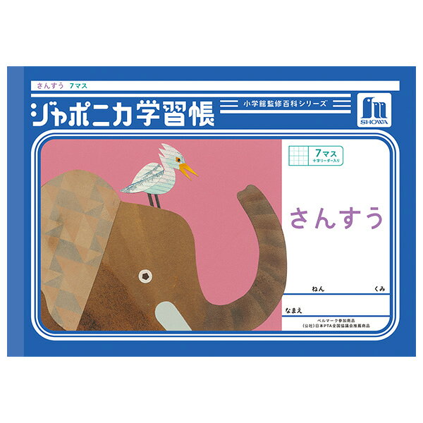 樂天商城 - 【5冊までメール便OK】ショウワノート ジャポニカ学習帳 共生編 さんすう 7マス (十字リーダー入り) B5ノート 算数 JL-1-2