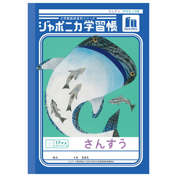 樂天商城 - 【5冊までメール便OK】ショウワノート ジャポニカ学習帳 共生編 さんすう 17マス ([＝]つき十字リーダー入り) B5ノート 算数 JL-2-2L
