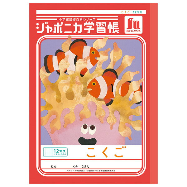 樂天商城 - 【5冊までメール便OK】ショウワノート ジャポニカ学習帳 共生編 こくご 12マス (十字リーダー入り) B5ノート 国語 JL-9