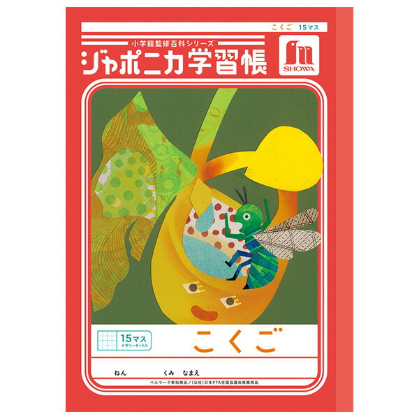 Rakuten - 【5冊までメール便OK】ショウワノート ジャポニカ学習帳 共生編 こくご 15マス (十字リーダー入り) B5ノート 国語 JL-10