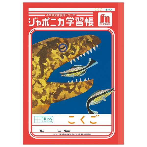 樂天商城 - 【5冊までメール便OK】ショウワノート ジャポニカ学習帳 共生編 こくご 18マス (十字リーダー入り) B5ノート 国語 JL-10-2L