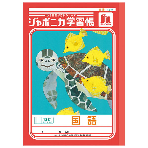 【5冊までメール便OK】ショウワノート ジャポニカ学習帳 共生編 国語 12行 (縦リーダー入り) B5ノート こくご JL-11