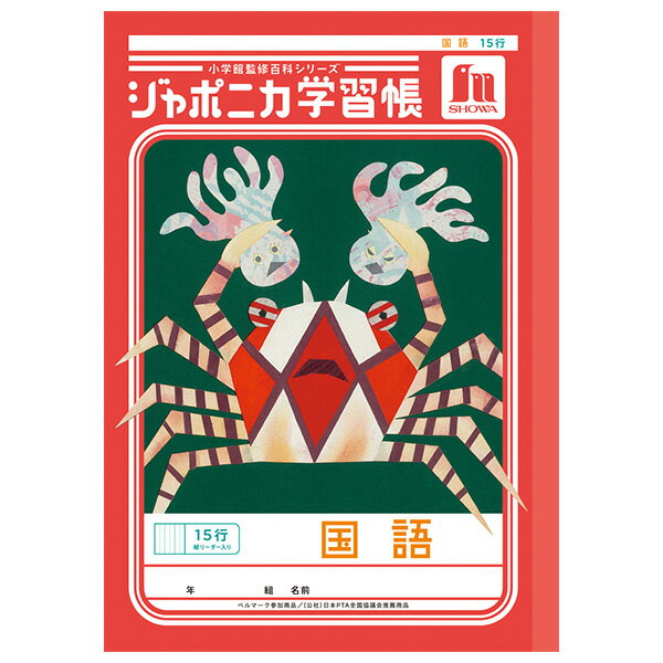 樂天商城 - 【5冊までメール便OK】ショウワノート ジャポニカ学習帳 共生編 国語 15行 (縦リーダー入り) B5ノート こくご JL-13