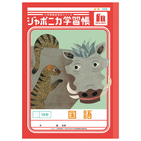 Rakuten - 【5冊までメール便OK】ショウワノート ジャポニカ学習帳 共生編 国語 15行 B5ノート こくご JL-13-1