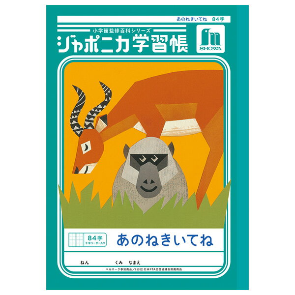 【5冊までメール便OK】ショウワノート ジャポニカ学習帳 共生編 あのねきいてね 84字 (十字リーダー入り) B5ノート JL-39