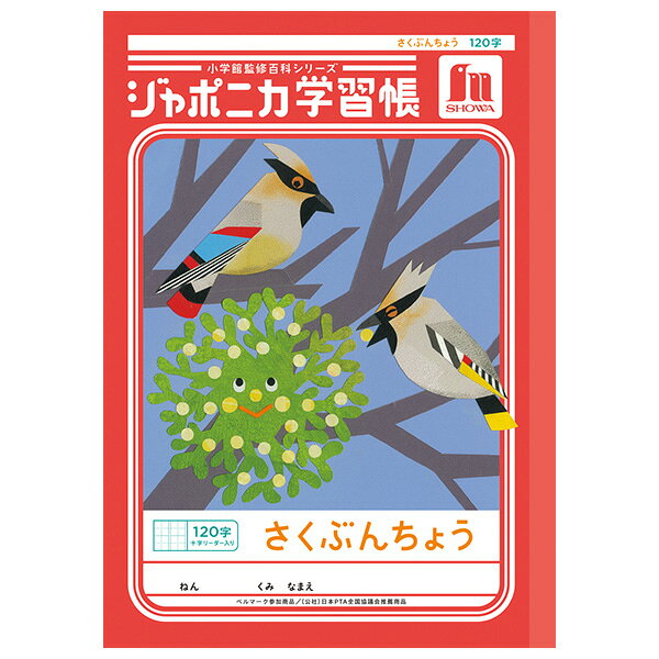 Rakuten - 【5冊までメール便OK】ショウワノート ジャポニカ学習帳 共生編 さくぶんちょう 120字 (十字リーダー入り) B5ノート 作文 JL-40L